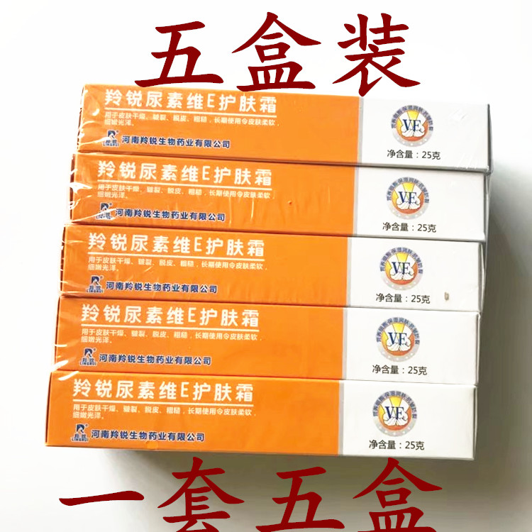 28 yuan = 5 boxes of Lingrui urea vitamin E skin cream 25g, skin moisturizing, moisturizing, anti-wrinkle, anti-cracking and dry