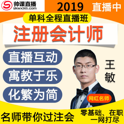 直播-2019注册会计师课件王敏注会视频课程C