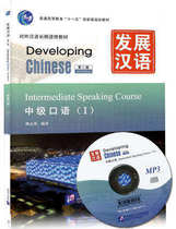 Development of Chinese Intermediate Spoken Language Ⅰ Second Edition ( contains 1MP3)9787561930687