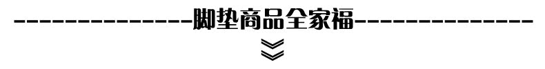 脚垫商品全家福.jpg