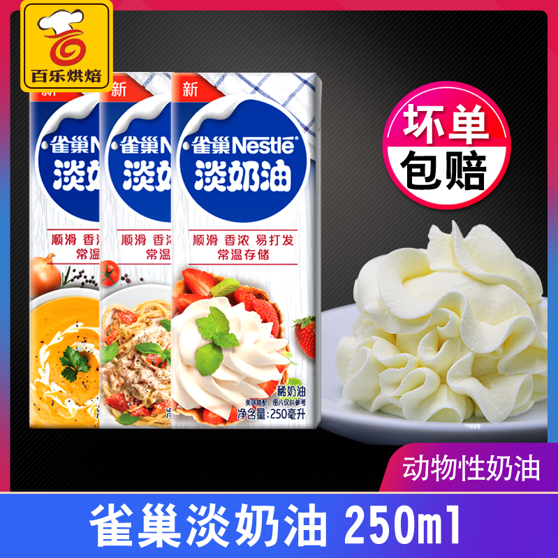 Baking Raw Material Nestlé Light Milk Oil Rare Cream Animal-shaped Fresh Cream 250ml Egg Tart Cake Cream Raw Material