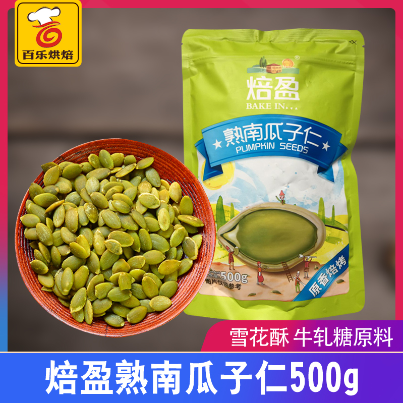 Bakery without shell original flavor Cooked Pumpkin Seeds 500g Bull Rolling Sugar Snowflake raw material baking raw material South melon seeds