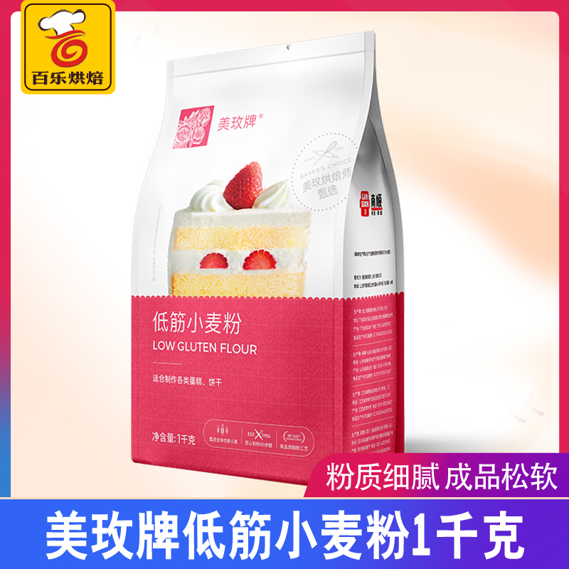 (Meimei low gluten flour 1kg) cake powder low gluten pink wheat flour cookie cookie cake baking raw material