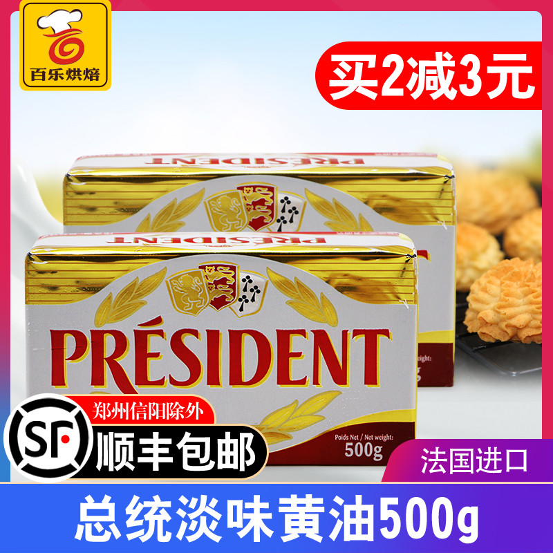 President butter block France imported animal light flavor fermented butter 500g bread biscuit cake raw materials