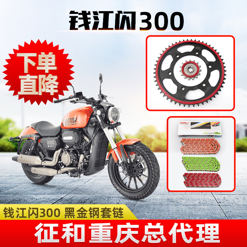 Suitable for Qianjiang Shift 300 S modified silent dental chain wheel and oil seal chain three - piece chain