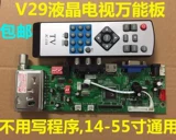 V29 TV Motherboard ЖК-дисплей/светодиодный ЖК-телевизор Universal Universal Motherboard 14-дюймовый GM не нуждается в мигающей машине