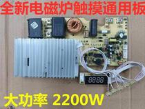 Brand new universal 2200w induction cooker touch screen motherboard universal board universal circuit board modification board repair accessories