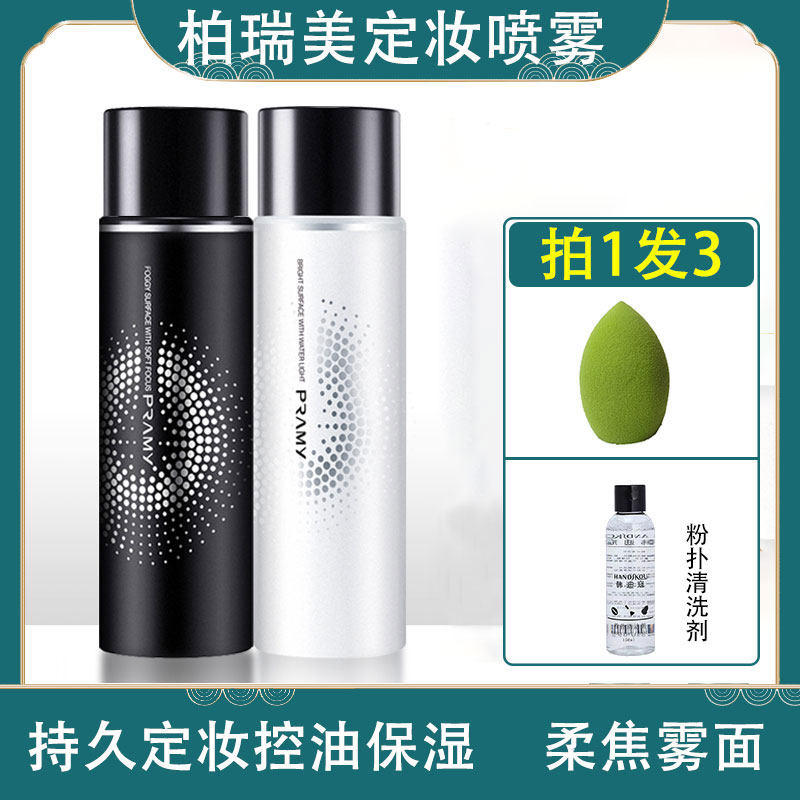 pramy berry beauty constant makeup spray lasting constant makeup moisturizing control oil waterproof without removing makeup Borei beauty set makeup powder woman