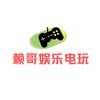 赖哥娱乐电玩