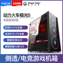 Power Train Chassis Aurora 5 Side Panel Transparent Desktop Gaming Computer Chassis Air Cooled ATX Glass Panel