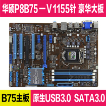 Asus Asus P8B75-V1155 pin all-solid-state luxury set display board supports SATA3 0 B75 motherboard