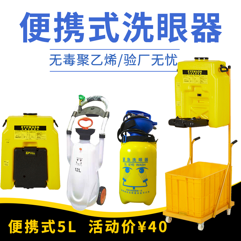 Industrial portable eyewash mobile dual-port 5L factory inspection simple laboratory spray eyewash special offer