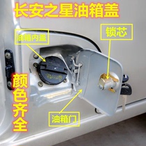 Suitable for Changan Star 2 second-generation 6399 6382S460 oil case cover tank door tank lock core accessories
