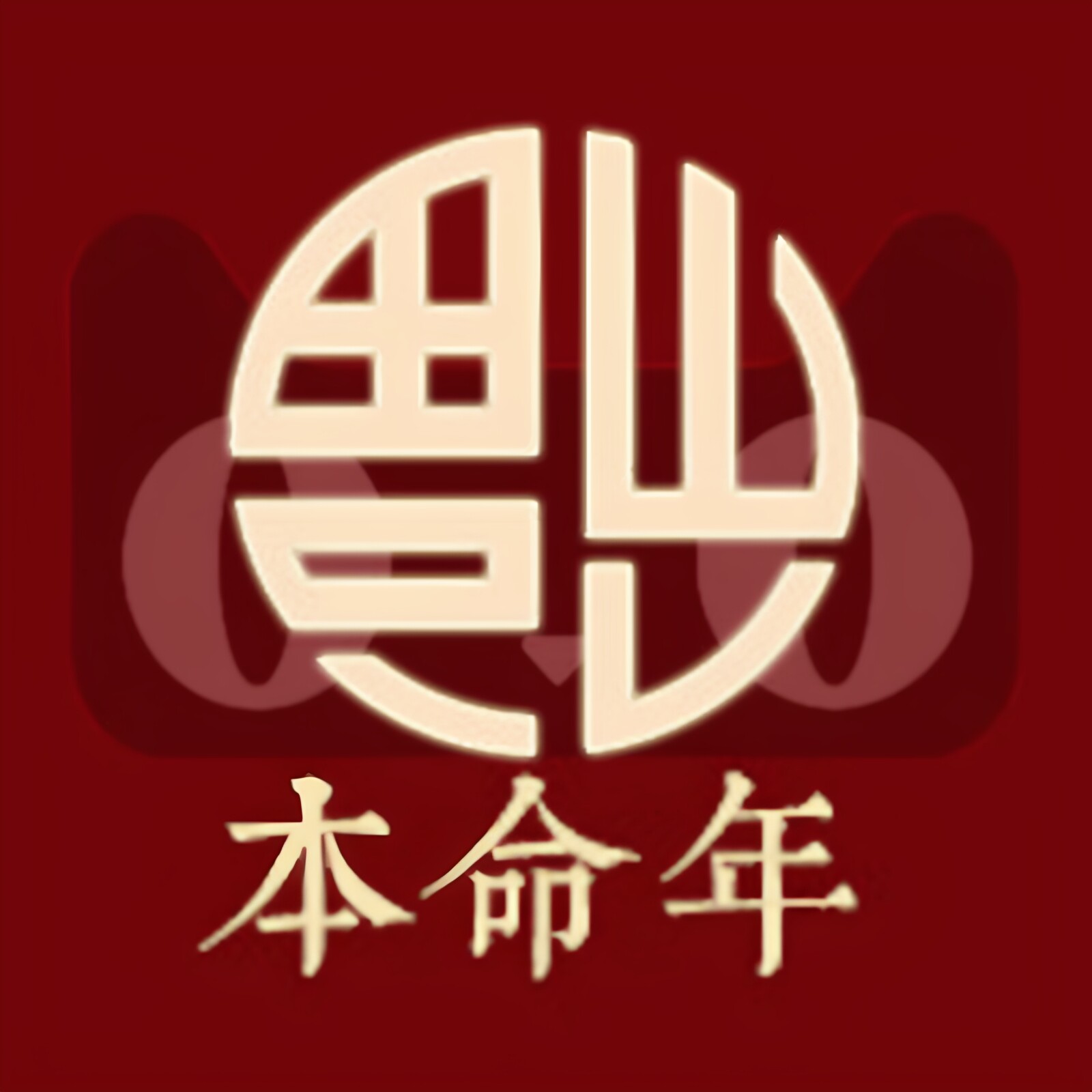 本命年体验商城