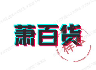 萧强百货小店