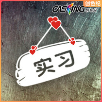 Novice on the road practice car stickers logo body reflective personality funny cartoon scratch decorative stickers Car supplies