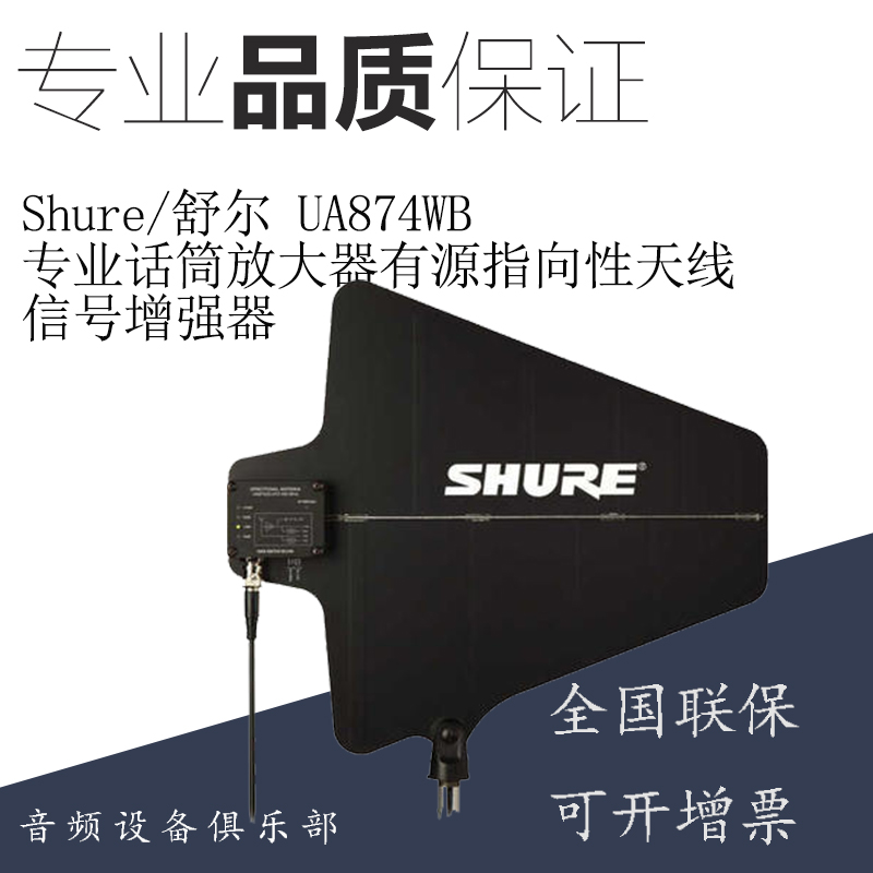 Shure shul UA874WB Professional microphone amplifier active directivity antenna signal intensifier