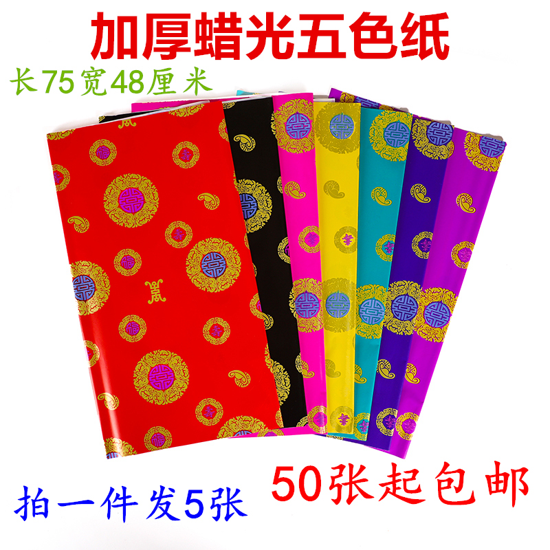 Thickened with flower 5-color waxed paper made clothes Fosushou Supplies chill clothes Special paper Electro-Optic Paper Sacrificial burning paper