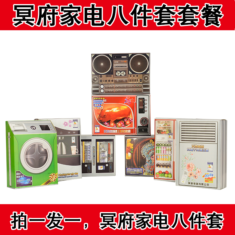Paper Stereo Household Appliance 8 pieces of sacrificial products on grave tomb burning paper TV washing air conditioning water machine
