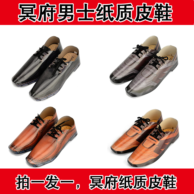 Men's paper Zhai sacrificial emulation leather shoes finished products shipped to the tomb sweeping tombs for ancestors' sacrificial items Three-five-seventh anniversary