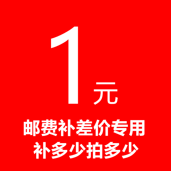 Special tonic for super-connected postage difference and price difference special to make up how many pieces to take 1 Yuan
