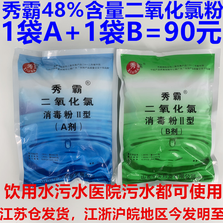 Xiuba brand chlorine dioxide disinfectant powder 48 % content food grade drinking water tap water water water special AB agent