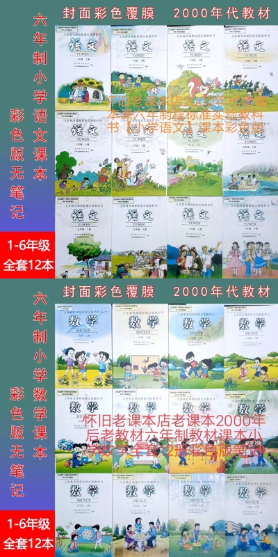 Old Textbooks from the 2000S, Six-Year Curriculum Standard Experimental Textbooks, Primary School Chinese, Mathematics, and Literature Textbooks, Color Edition Old Textbooks from the 2000S, Six-Year Curriculum Standard Experimental Textbooks, Primary School Chinese, Mathematics, and Literature Textbooks, Color Edition