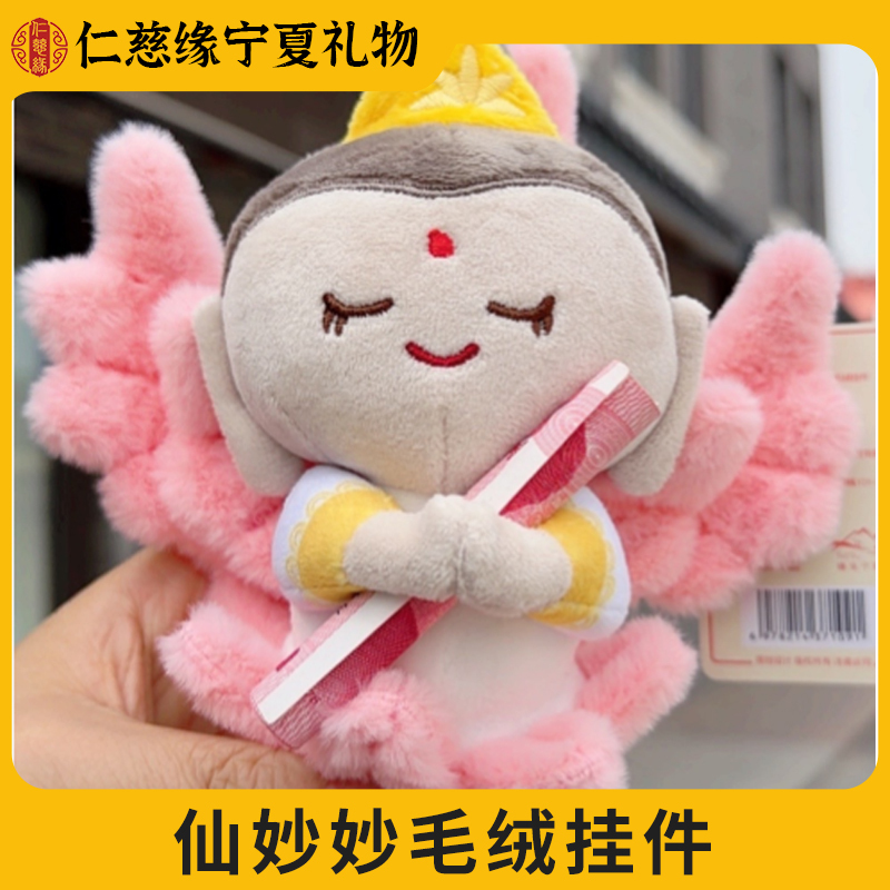 Ningxia Cultural and Creative Products Xianmiaomiao Plush Keychain Western Xia Mythical Beast Family Series Cartoon Cute Bag Pendant Ningxia Cultural and Creative Products Xianmiaomiao Plush Keychain Western Xia Mythical Beast Family Series Cartoon Cute Bag Pendant