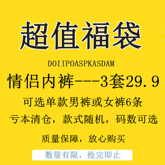 [福袋盲盒]  情侣内裤3套价（3条男3条女），非质量问题不退不换