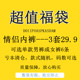 [福袋盲盒]  情侣内裤3套价（3条男3条女），非质量问题不退不换