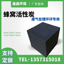 Honeycomb activated carbon Industrial VOC filter Paint room exhaust gas treatment Block carbon factory direct household formaldehyde removal