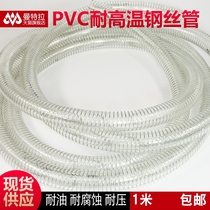 High temperature resistant PVC steel wire hose high temperature resistant 160 degree steel wire hose high temperature resistant pressure resistant PVC transparent steel wire tube