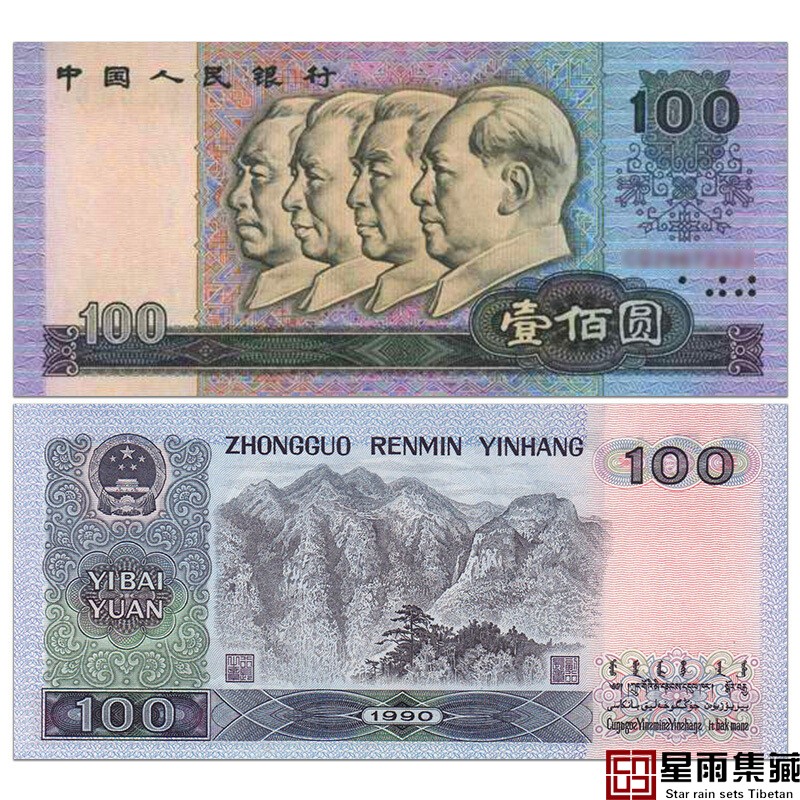 The fourth set of new products, the fourth edition of RMB, 100 yuan banknotes, 1990 100 yuan banknotes 90100