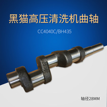 Suzhou black cat cleaning machine CC4040CBH435 type car washing machine dedicated crankshaft middle shaft black cat crankshaft