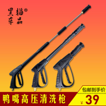  Shanghai Panda high pressure washer car wash water gun Car wash machine duckbill water gun 55 type 58 280 380 water gun