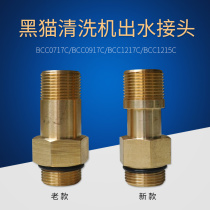 Suzhou Black Cat Cleaner Water Outlet Joint BCC0717B BCC0717B 0717C 0917C1217C 4150A 0917C1217C Copper Joint
