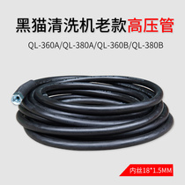Suzhou black cat cleaning machine QL-360B 380B 360A380A steel wire high pressure pipe outlet pipe wash water pipe