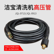 Suzhou Jiao Bao high-pressure washing machine JQL-0713 0913 cleaning machine original loading steel wire high-pressure water outlet pipe 10 m