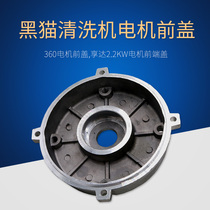 Suzhou Black Cat 360T 360A 360B cleaning machine Jiangsu Hengda brand Motor front end cover Motor front cover