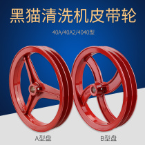 Shanghai Corball Crown Zeal Double Cat Black Cat Washing Machine 55 58 cleaner Car wash pump A type of belt pulley driven by wheel