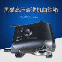 Suzhou black cat PX-40A B36XA cleaning machine car washing machine crankcase oil tank pump casing casing accessories