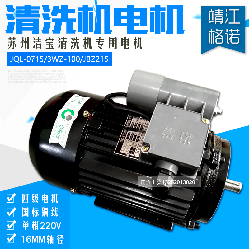 Original loaded Gnocard Suzhou Jiebao cleaner 0715 3WZ-100 Type of washing machine motor