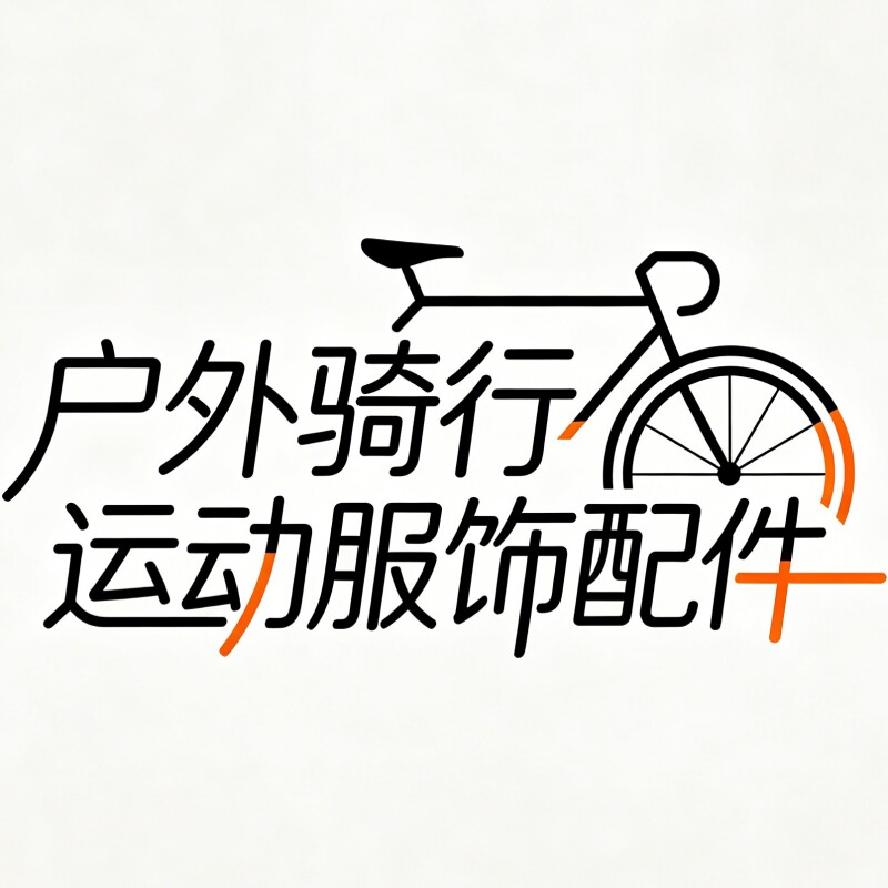 户外骑行运动服饰配件的LOGO