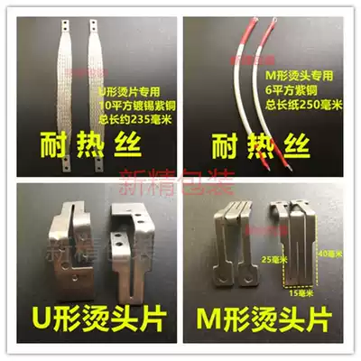 Packer accessories Daquan Universal U-shaped hot head piece M-shaped heat-resistant wire red copper branded hair hot baler hot baler hot head piece