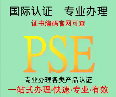 PSE Japan certification LVD safety regulations ROHS environmental protection handling laser IEC60825 report COA newspaper agent