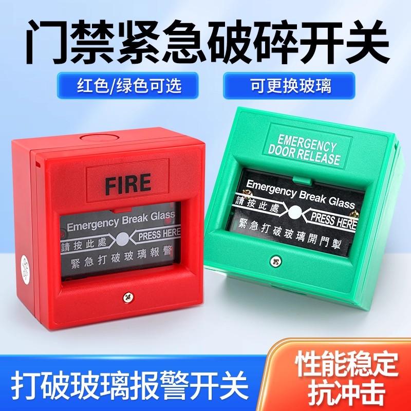 86型门禁紧急开门按钮报警紧急打破玻璃开门破碎应急开关按钮