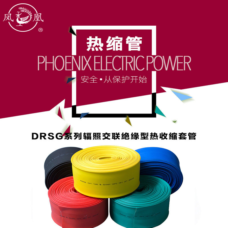 凤凰电力 高温加厚热缩细管高低压热缩管铁氟龙绝缘热缩套管 现货