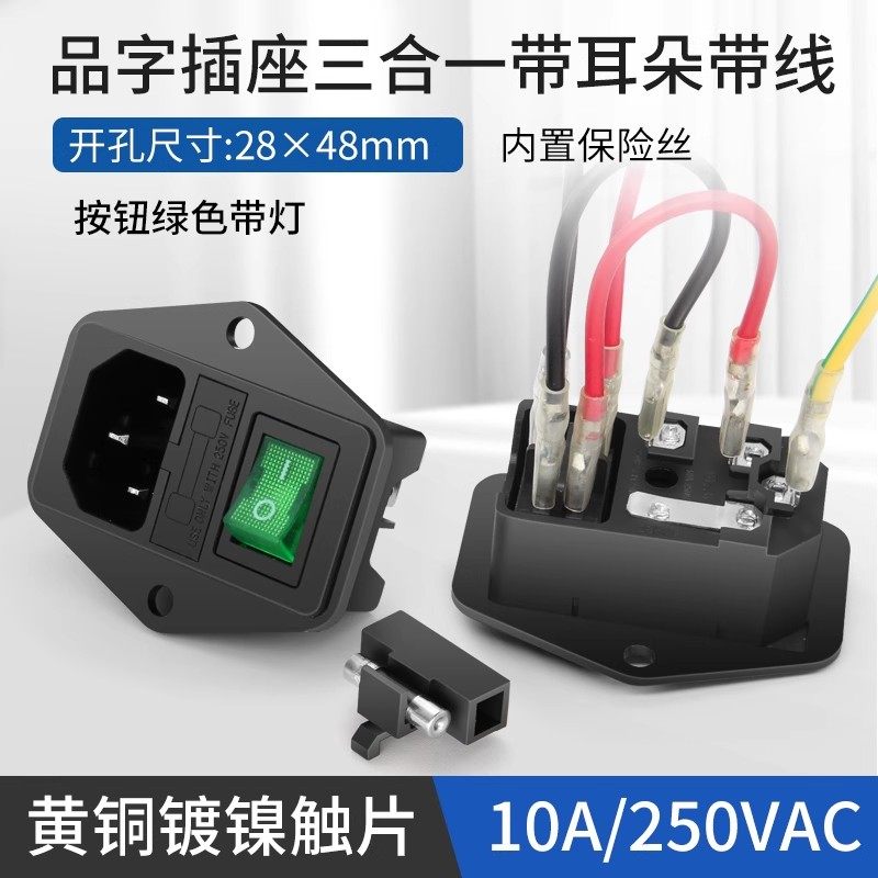 AC电源插座品字带灯带保险丝电源插座三合一带绿色开关全铜插座