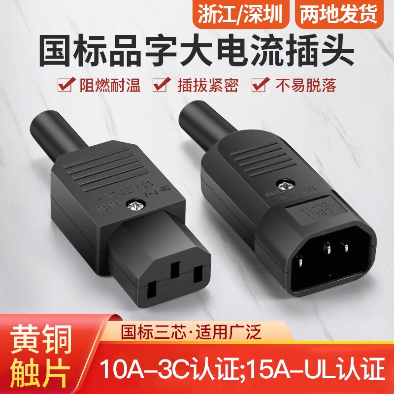 UL认证10a250v全铜品字插头ac电源插座公母对接头三芯电源线插头