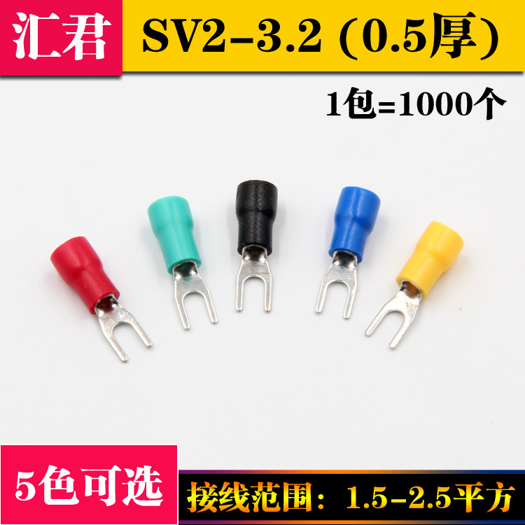 叉形冷压绝缘端子 U型Y型 压线接线端子 SV2-3.2 1000只 0.5厚